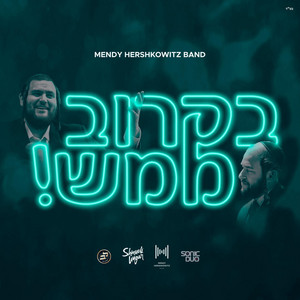 B'Karov Mamash - בקרוב ממש by Mendy Hershkowitz Band, Shmueli Ungar, Lev Choir
