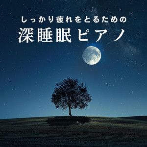 しっかり疲れをとるための深睡眠ピアノ