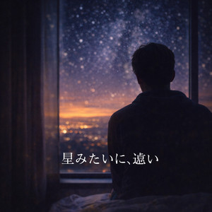 星みたいに、遠い by 想空（ソラ）