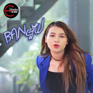 ធីតា ដាវីកា - BANមួយ