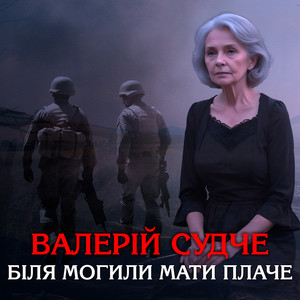 Валерій Судче - Біля могили мати плаче