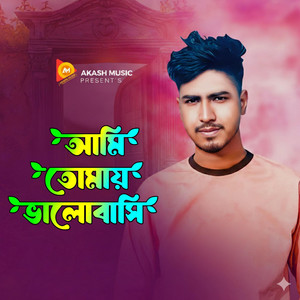 Akash Music - আমি তোমায় ভালোবাসি