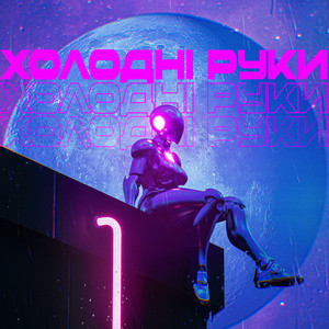 DXZLXV — Холодні Руки