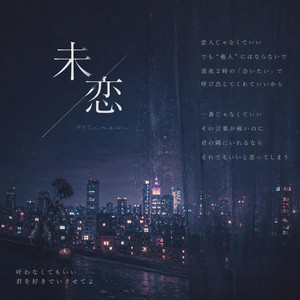 未恋 by .ksk