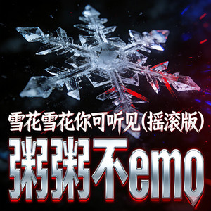 雪花雪花你可听见 - 摇滚版 by 粥粥不emo