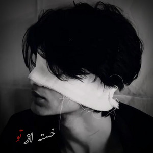 آهنگ پاپ غمگین ؛ خسته از تو by MY Song Ai