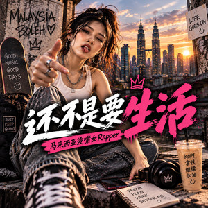 还不是要生活 by 现实很骨干Realityfxxk, 马来西亚烫嘴女Rapper