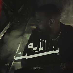 BENT EL EH by Ali Loka