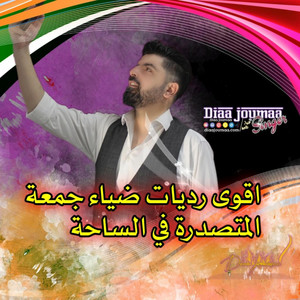 Diaa.joumaa - اقوى رديات ضياء جمعة