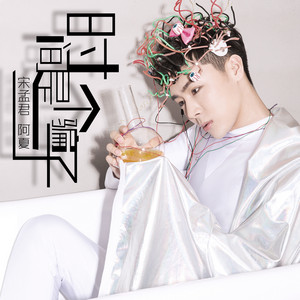 時間是個騙子 - 伴奏 by 宋孟君, 阿夏