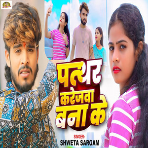 Shweta Sargam - Pathar Karejwa Bana Ke