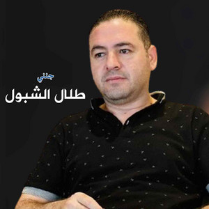 طلال شبول - جنني