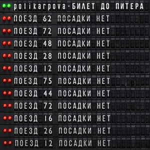 Билет до Питера