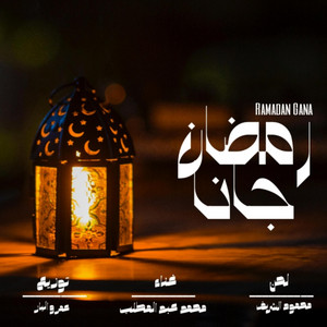 Amr Ashraf El Baz - رمضان جانا