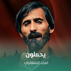 يحملون by أمجد الشغانبي