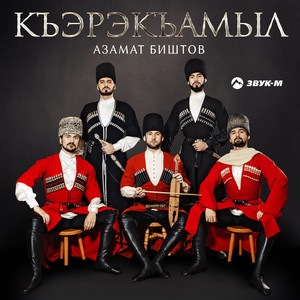 Къэрэкъамыл by Azamat Bishtov