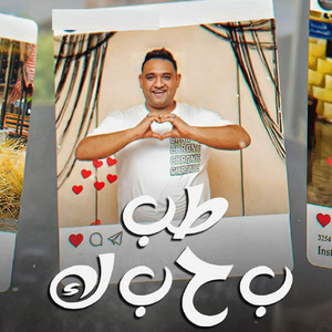 Mody Amin - طب بحبك