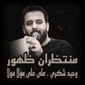 وحيد شكرى . على على مولا مولا by منتظران ظهور