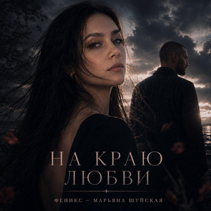 На краю любви by Феникс - Марьяна Шуйская