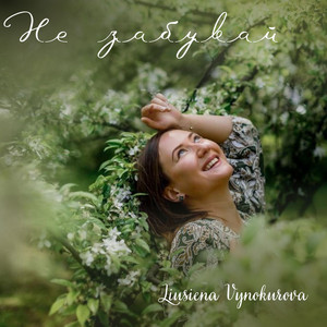 Liusiena Vynokurova — Не забувай