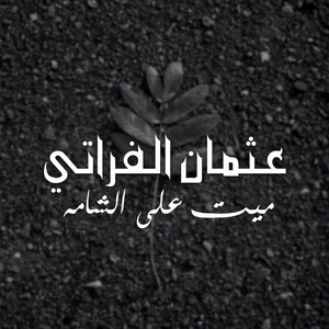 Othman Al Furati - Mayet Ala Al Shameh