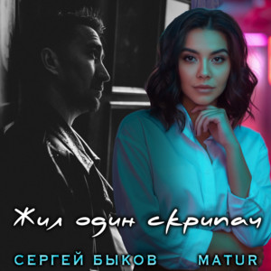 Жил один скрипач by Сергей Быков, MATUR
