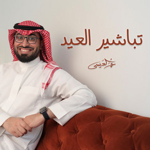 Omar Al Issa - Tbasheer Al Eid