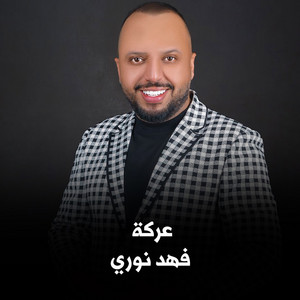 Ashbilia Erbil - فهد نوري - عركة