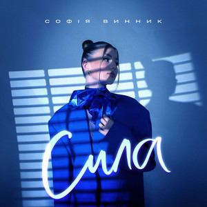 Обкладинка: Сила