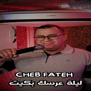 ليلة عرسك بكيت