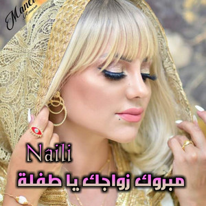 Naili - مبروك زواجك يا طفلة