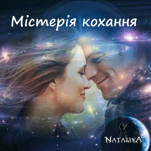 Містерія кохання - Mystery of love