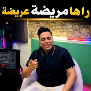 راها مريضة عريضة by Cheb hamada