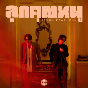 ลูกคุณหนู (feat. PUN) by MEYOU, PUN
