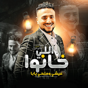 صالح الليثى - اللى خانو عيشى وملحى يابا