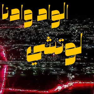 الواد وادنا