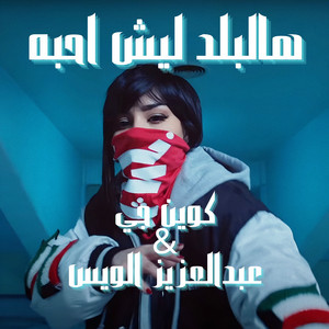 كوين جي & Aabdilazeez Elwees - هالبلد ليش احبه