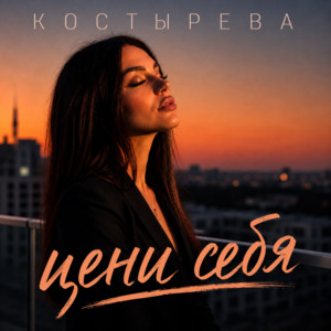 Цени себя by КОСТЫРЕВА