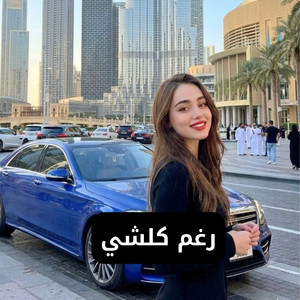 مايا احمد - رغم كلشي