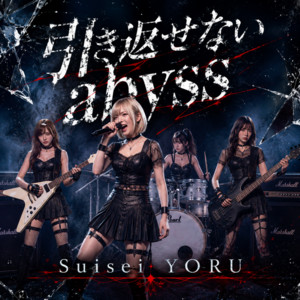 引き返せない abyss by Suisei YORU