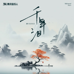 千年泪（授权版） by 阿YueYue