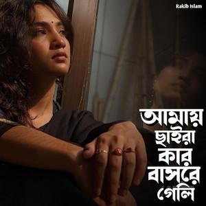 Saniyara Parbin - আমায় ভালোবাইসা ভুইলা কেনো গেলি