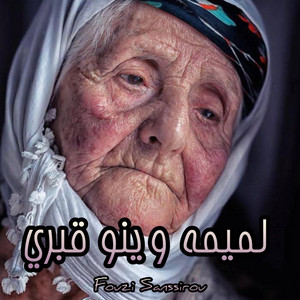 Fouzi Sanssirou - لميمة وينو قبري