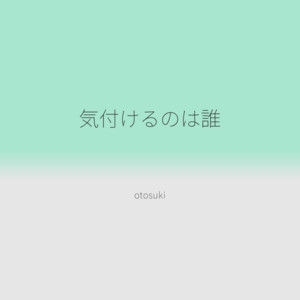 気付けるのは誰 by otosuki