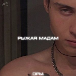 Рыжая мадам by opm.