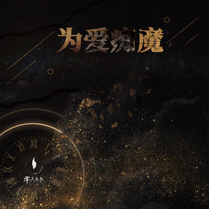 為愛痴魔 by 零點樂隊