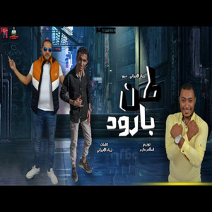 قرود وملت الغابة - طن باروود by زياد الايراني, اسلام حازم, دينو الدخلاوي