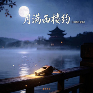 月满西楼约 - 口哨治愈版 by 是沛沛呀