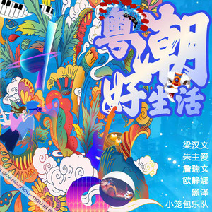 粵潮好生活 by Edmond Leung, 朱主爱, 詹瑞文, 歐靜娜, 黑澤, 小籠包樂隊