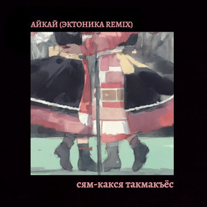 Айкай